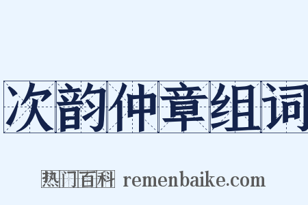 次韵仲章组词是什么意思的图片